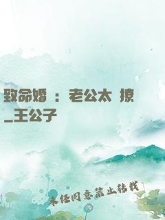 致命婚約：老公太會撩
