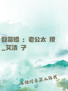 致命婚約：老公太會撩