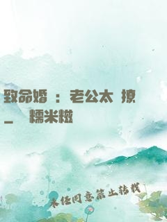 致命婚約：老公太會撩
