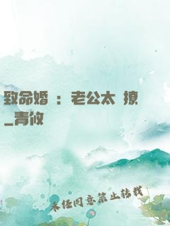 致命婚約：老公太會撩