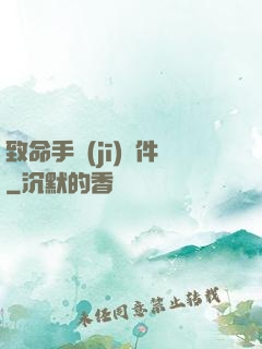 致命手機(jī)軟件