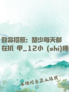 致命招惹：楚少每天都在扒馬甲