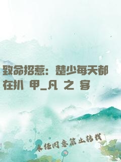 致命招惹：楚少每天都在扒馬甲