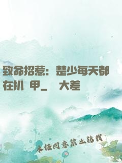 致命招惹：楚少每天都在扒馬甲