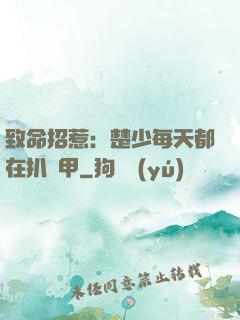 致命招惹：楚少每天都在扒馬甲
