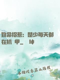致命招惹：楚少每天都在扒馬甲