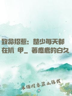 致命招惹：楚少每天都在扒馬甲