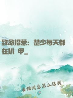 致命招惹：楚少每天都在扒馬甲
