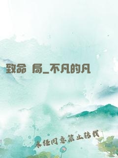 致命殺局