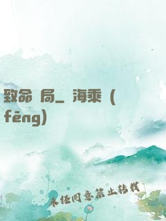 致命殺局