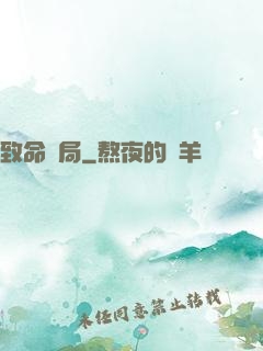 致命殺局