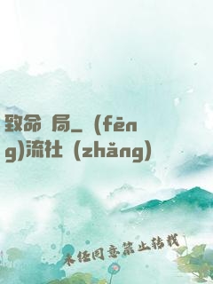 致命殺局