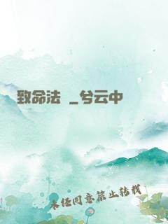 致命法則