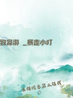 致命游戲