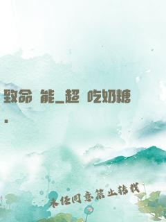 致命異能