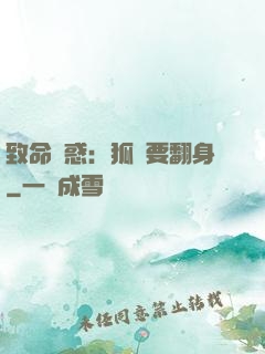 致命誘惑：狐貍要翻身