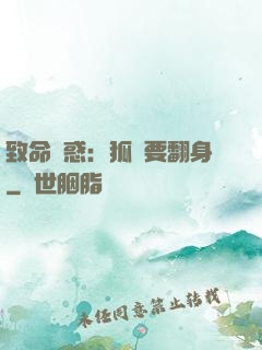 致命誘惑：狐貍要翻身