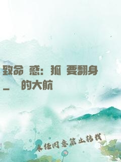 致命誘惑：狐貍要翻身