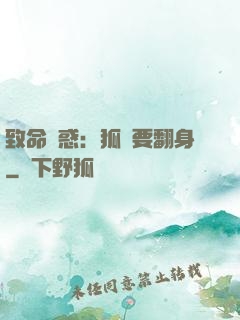致命誘惑：狐貍要翻身