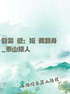 致命誘惑：狐貍要翻身