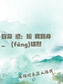 致命誘惑：狐貍要翻身