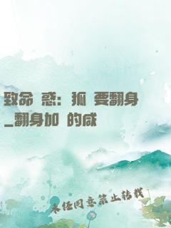 致命誘惑：狐貍要翻身