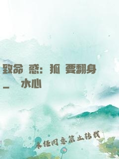 致命誘惑：狐貍要翻身