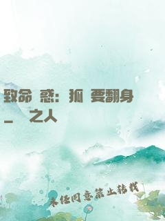 致命誘惑：狐貍要翻身