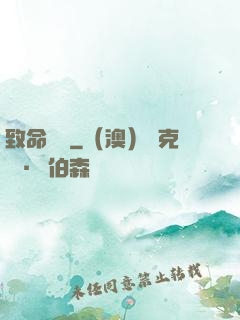 致命誘殺