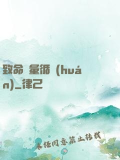 致命電量循環(huán)