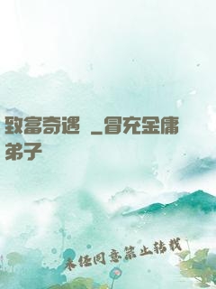 致富奇遇記