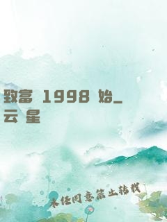 致富從1998開始