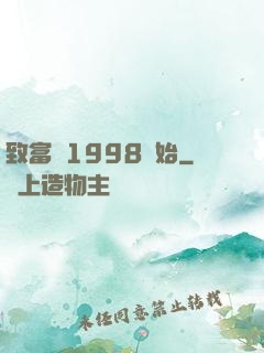 致富從1998開始