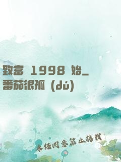 致富從1998開始