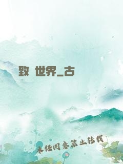 致異世界