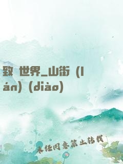致異世界