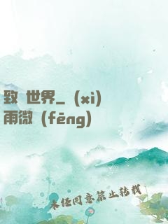 致異世界