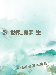 致異世界