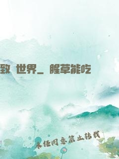 致異世界