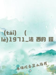 臺(tái)灣娛樂(lè)1971