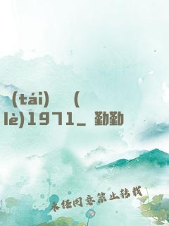 臺(tái)灣娛樂(lè)1971