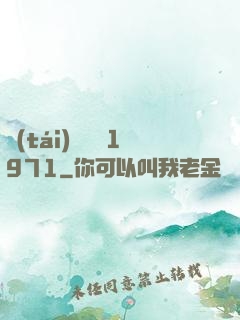 臺(tái)灣娛樂1971