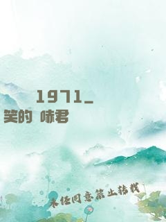 臺灣娛樂1971