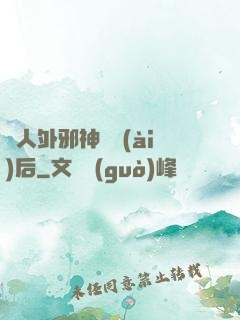 與人外邪神戀愛(ài)后