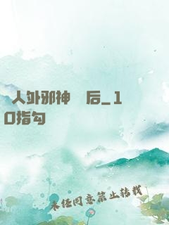 與人外邪神戀愛后