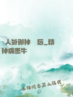 與人外邪神戀愛后