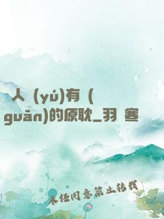 與人魚(yú)有關(guān)的原耽