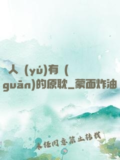 與人魚(yú)有關(guān)的原耽