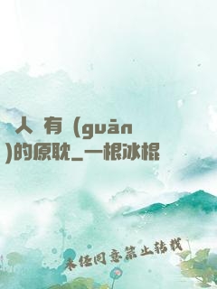 與人魚有關(guān)的原耽