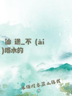 與仙為途